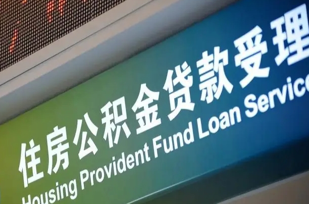 公积金现在最高能贷款多少钱-大同公积金代办平台