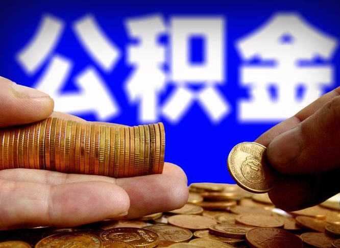公积金为啥自己不能交了-大同公积金代办服务